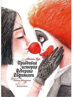 Правдивая история Федерико Рафинелли