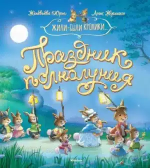 Жили-были кролики.  Праздник полнолуния