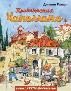 Приключения Чиполлино (Книга с крупным шрифтом. Иллюстрации Челака)