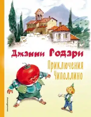 Приключения Чиполлино (иллюстрации Вадима Челака)