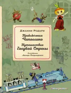 Приключения Чиполлино. Путешествие Голубой Стрелы (иллюстрации Леонида Владимирского)
