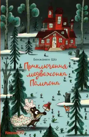 Приключения медвежонка Помпона
