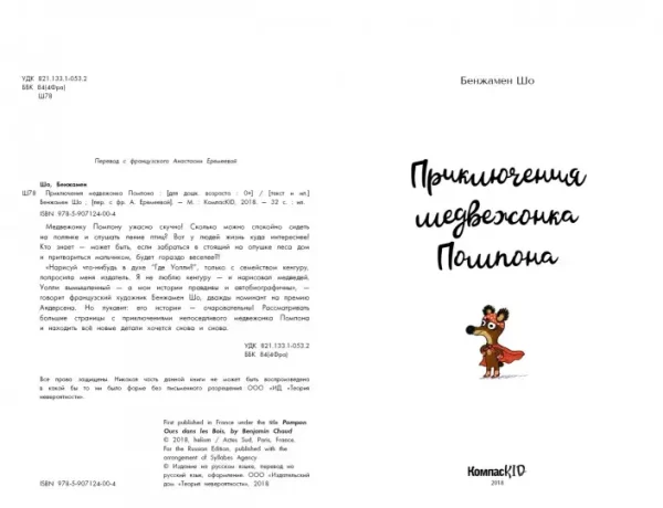Приключения медвежонка Помпона - Image 2