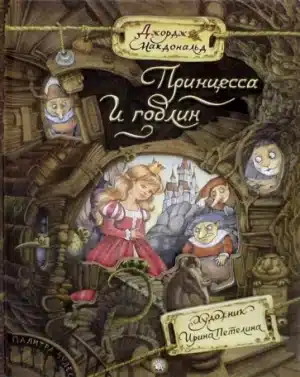Принцесса и гоблин