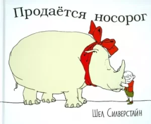 Продаётся носорог