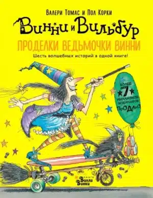 Винни и Вильбур. Проделки Ведьмочки Винни.