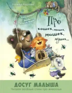 Про кошек, мышек, мишек, мушек…