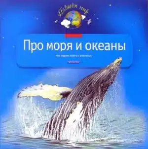 Про моря и океаны