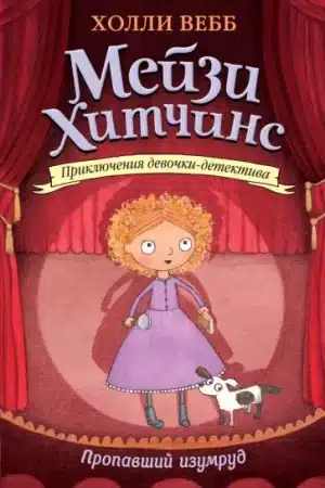 Мейзи Хитчинс. Пропавший изумруд