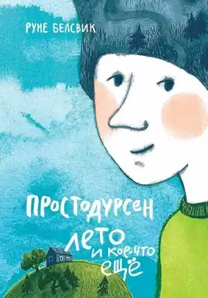 Простодурсен. Лето и кое-что еще