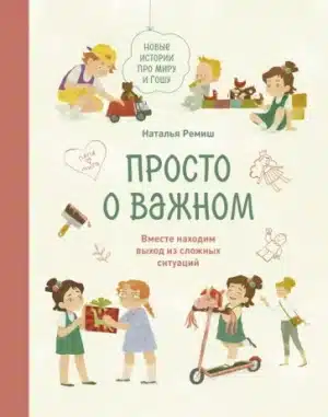 Просто о важном. Новые истории про Миру и Гошу.