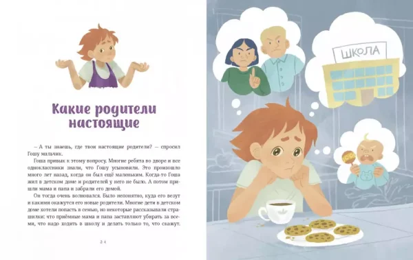 Просто о важном. Вместе с Мирой и Гошей. Учимся понимать себя и других: рассказы - Image 4