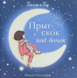 Белль и Бу. Прыг-скок под бочок