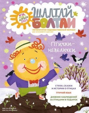 Шалтай-Болтай. Птички-невелички, март-апрель 2023