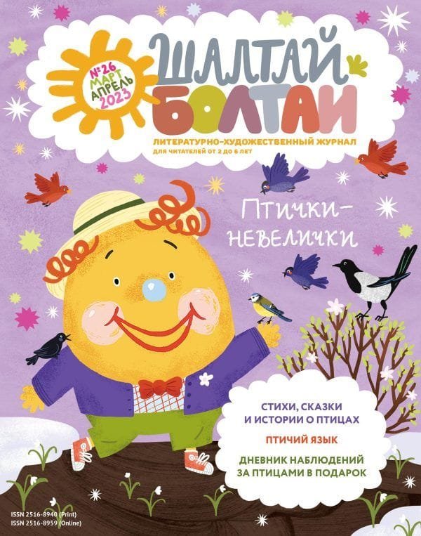 Шалтай-Болтай. Птички-невелички, март-апрель 2023