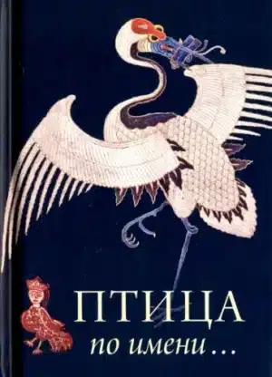 Птица по имени…