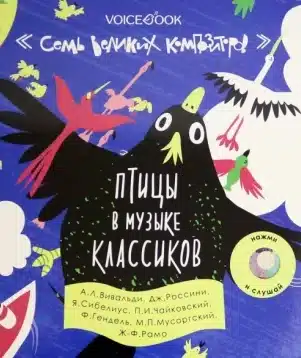 Птицы в музыке классиков. Семь великих композиторов