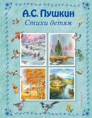 Стихи детям