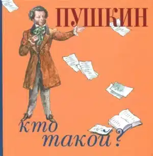 Пушкин. Кто такой?