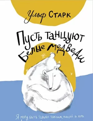 Пусть танцуют белые медведи