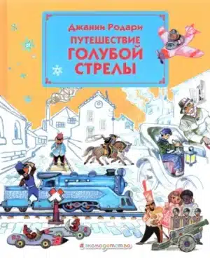 Путешествие Голубой Стрелы (Владимирский)