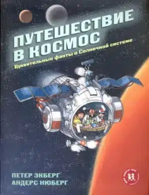 Путешествие в космос. Удивительные факты о Солнечной системе