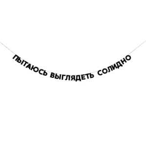Гирлянда картонная с цитатой "пытаюсь выглядеть солидно"