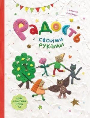 Радость своими руками