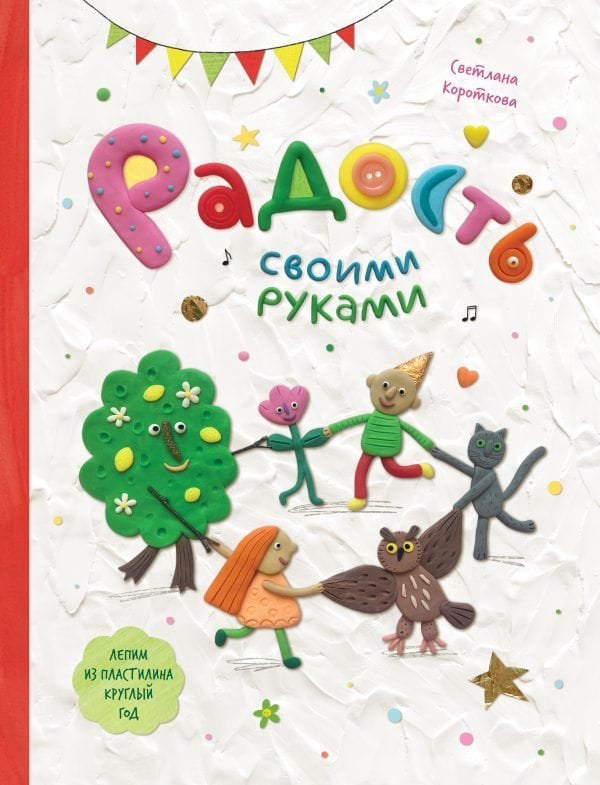 Радость своими руками