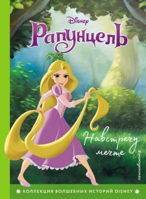 Рапунцель. Навстречу мечте. Книга для чтения с цветными картинками.