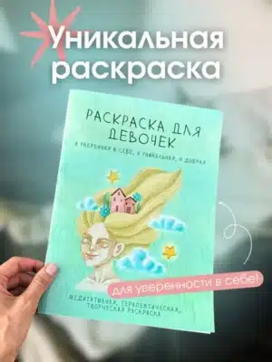 Раскраска для девочек терапевтическая