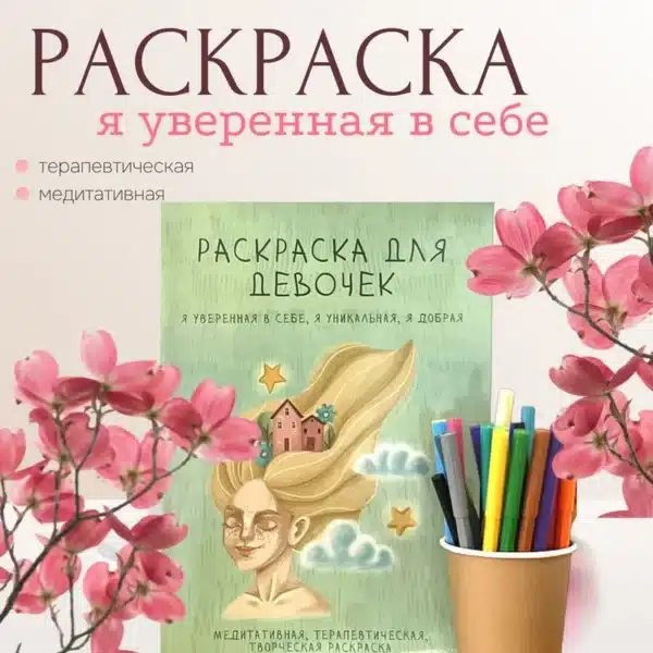 Раскраска для девочек терапевтическая - Image 8