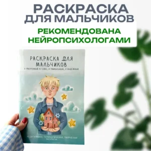 Раскраска для мальчиков для уверенности в себе