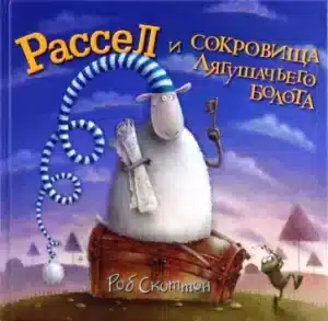 Рассел и сокровища лягушачьего болота