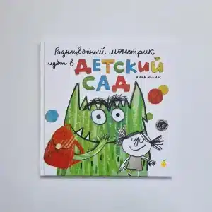 Разноцветный монстрик идёт в детский сад