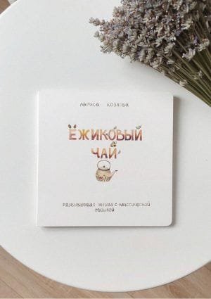 Ёжиковый чай