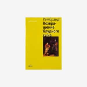 Рембрандт. Возвращение блудного сына (мини)