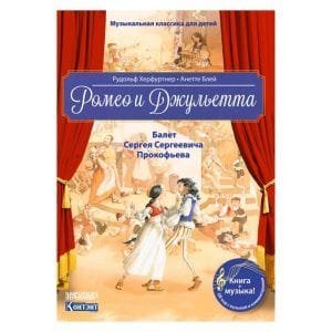 Ромео и Джульетта. Балет Сергея Сергеевича Прокофьева.