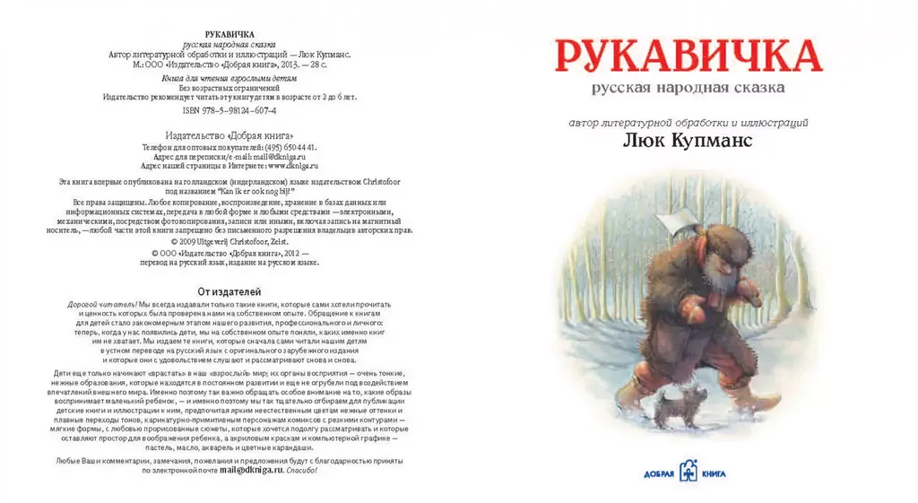 Рукавичка. Русская народная сказка (иллюстрации Люка Купманса) - Image 7