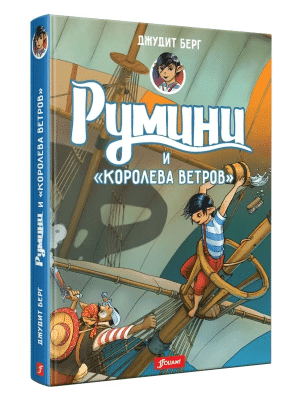 Румини и королева ветров (книга 1)