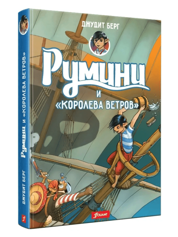 Румини и королева ветров (книга 1)