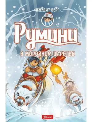 Румини в Морозном царстве (книга 2)