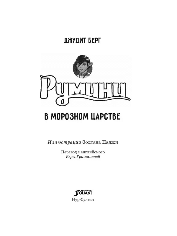 Румини в Морозном царстве (книга 2) - Image 2