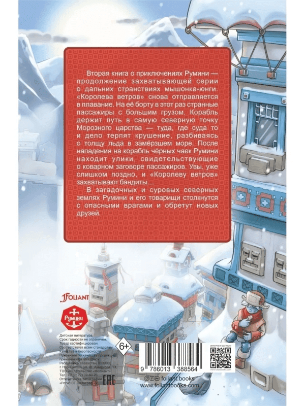 Румини в Морозном царстве (книга 2) - Image 6