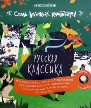 Русская классика. Семь великих композиторов