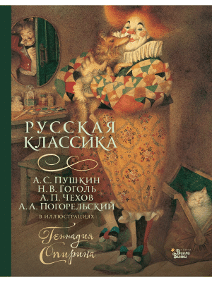 Русская классика в иллюстрациях Геннадия Спирина