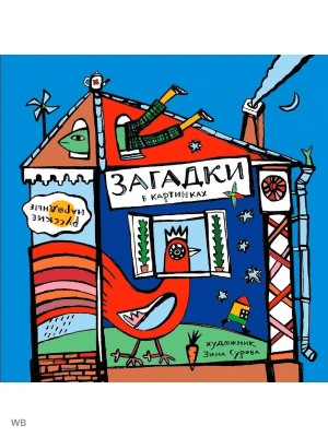 Русские народные загадки в картинках