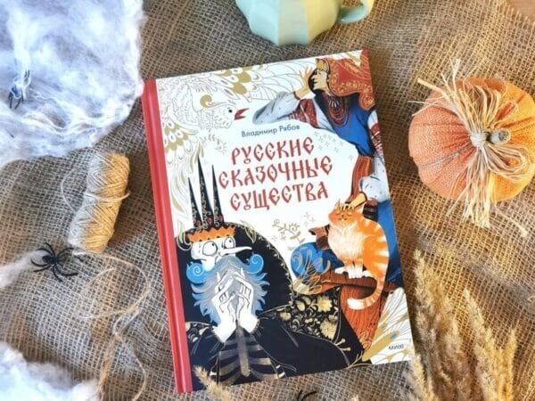 Русские сказочные существа - Image 2