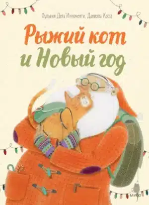 Рыжий кот и Новый год