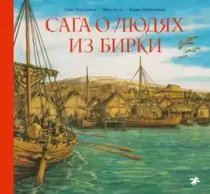 Сага о людях из Бирки, шведского города эпохи викингов